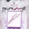 کتاب رگ سرخی به تن بوم | انتشارات ققنوس