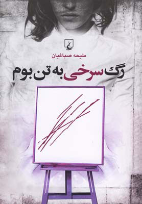 کتاب رگ سرخی به تن بوم | انتشارات ققنوس