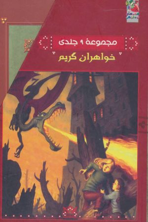 کتاب مجموعه خواهران گریم | انتشارات سایه گستر