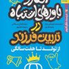 کتاب افکار و باورهای اشتباه در تربیت فرزند | انتشارات بهار سبز