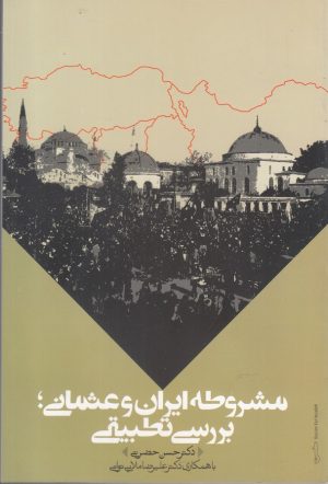 کتاب مشروطه ایران و عثمانی؛ بررسی تطبیقی | انتشارات نگارستان اندیشه