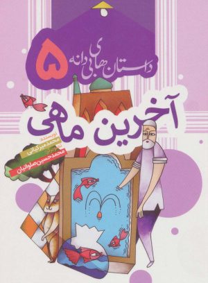 کتاب آخرین ماهی | انتشارات به نشر
