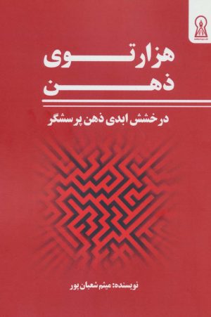 کتاب هزار توی ذهن | انتشارات زرین اندیشمند