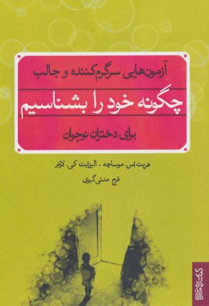 کتاب چگونه خود را بشناسیم | انتشارات کتابسرای میردشتی