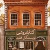 کتاب کتابفروشی نویسندگان فقید | انتشارات نشر ثالث