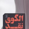 کتاب الگوی نقد | انتشارات نقد فرهنگ