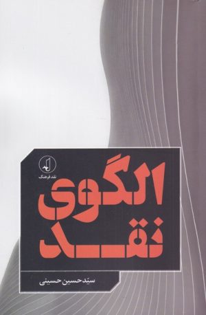 کتاب الگوی نقد | انتشارات نقد فرهنگ