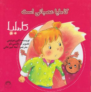 کتاب کاملیا عصبانی است | انتشارات نوشته