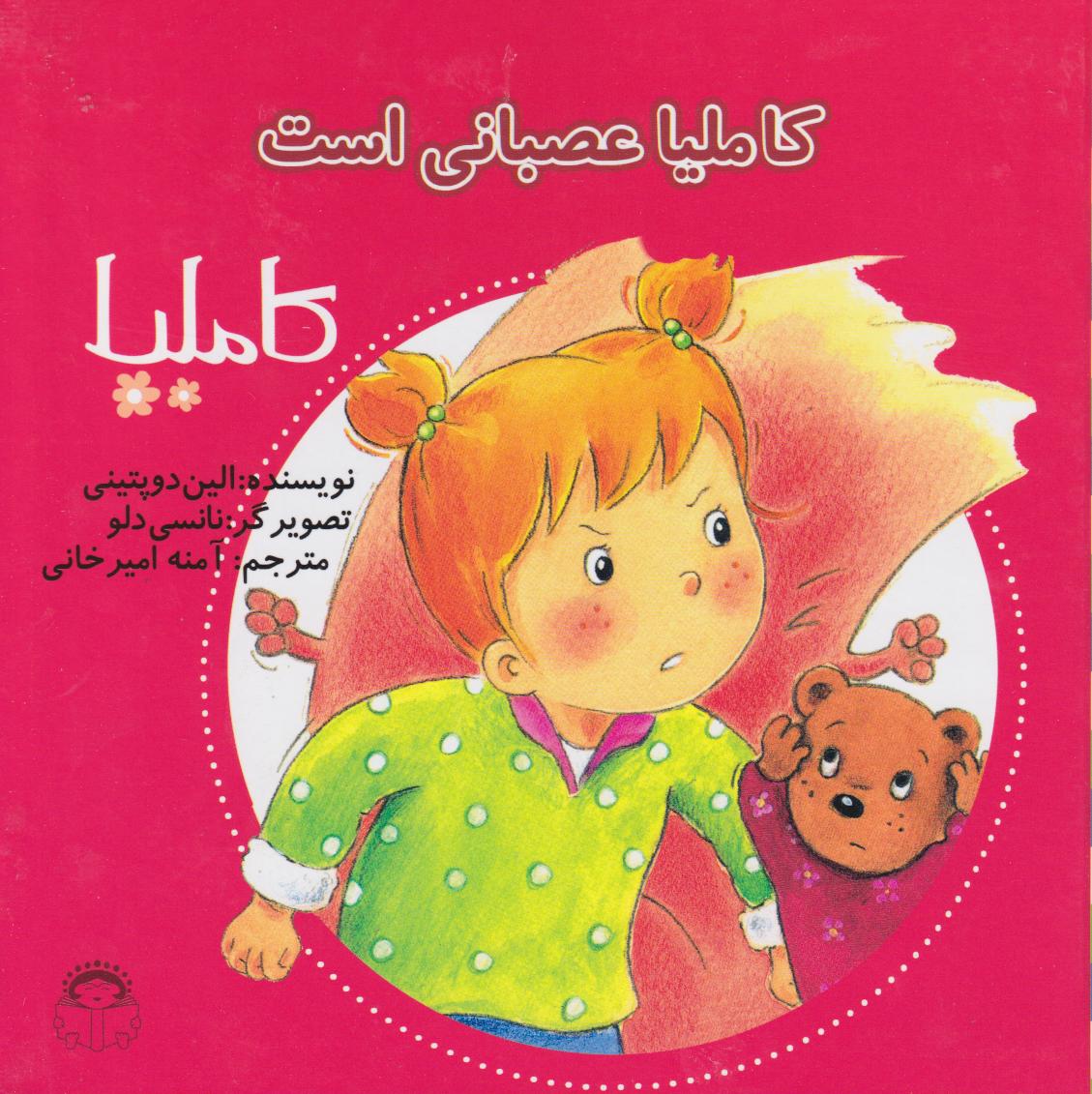 کتاب کاملیا عصبانی است | انتشارات نوشته