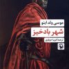 کتاب شهر بادخیز | انتشارات مروارید
