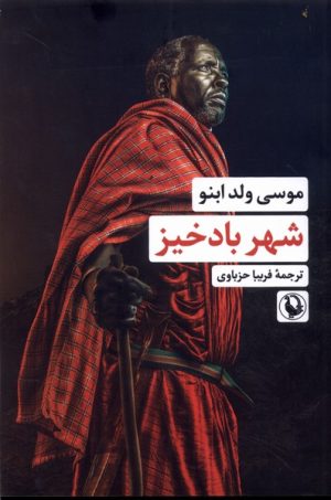 کتاب شهر بادخیز | انتشارات مروارید