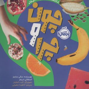 کتاب چون و چرا : خوراکی ها | انتشارات پرتقال