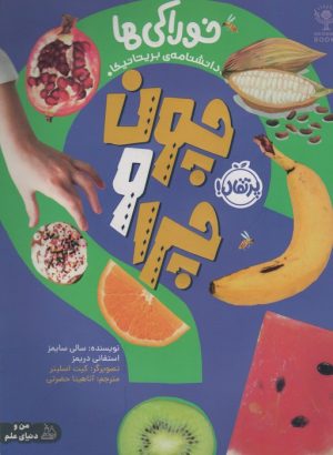 کتاب چون و چرا : خوراکی ها | انتشارات پرتقال