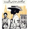 کتاب دیدگانشان خدا را می نگریست | انتشارات نشر ثالث
