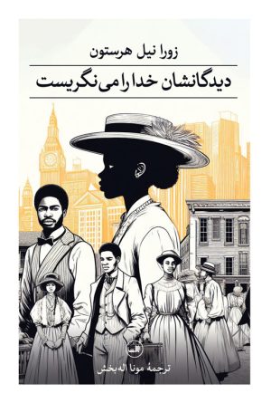 کتاب دیدگانشان خدا را می نگریست | انتشارات نشر ثالث