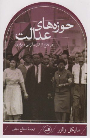 کتاب حوزه های عدالت | انتشارات نشر ثالث