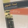 کتاب صدا - تصویر | انتشارات ققنوس
