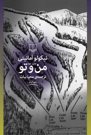 کتاب من و تو | انتشارات نشر چشمه