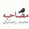 کتاب مصاحبه | انتشارات نیلا