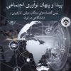 کتاب پیدا و پنهان نوآوری اجتماعی | انتشارات پژوهشکده مطالعات فرهنگی و اجتماعی