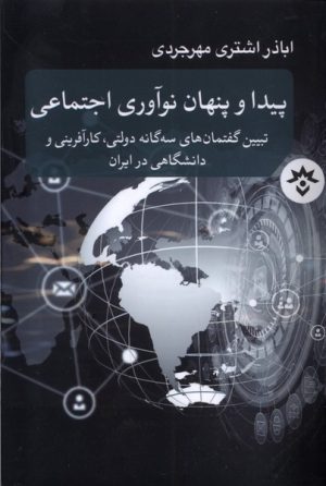 کتاب پیدا و پنهان نوآوری اجتماعی | انتشارات پژوهشکده مطالعات فرهنگی و اجتماعی