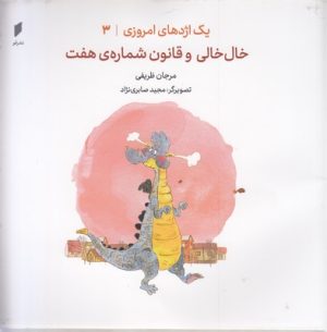 کتاب خال خالی وقانون شماره هفت | انتشارات قو