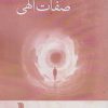 کتاب صفات الهی | انتشارات سروش