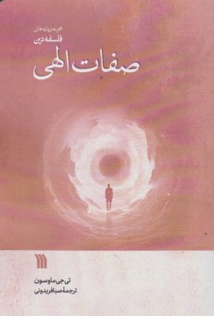 کتاب صفات الهی | انتشارات سروش