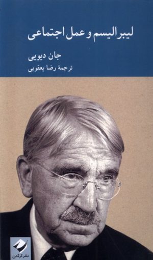 کتاب لیبرالیسم و عمل اجتماعی | انتشارات کرگدن