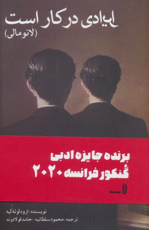 کتاب ایرادی در کار است (لانومالی) | انتشارات بهجت