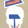 کتاب چکش و خنده | انتشارات نیستان