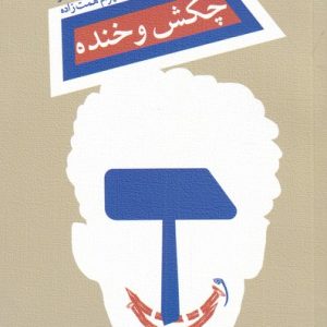 کتاب چکش و خنده | انتشارات نیستان