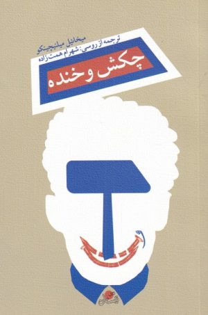 کتاب چکش و خنده | انتشارات نیستان