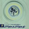 کتاب نوجوانان و جوانان در پیچ و خم های بحران | انتشارات به نشر