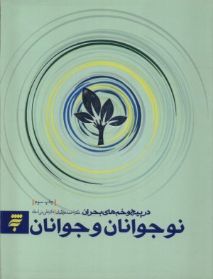 کتاب نوجوانان و جوانان در پیچ و خم های بحران | انتشارات به نشر