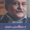 کتاب نبرد واژگان علیه نابودی | انتشارات سرزمین اهورایی