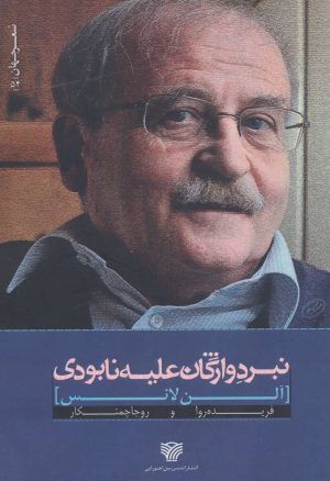 کتاب نبرد واژگان علیه نابودی | انتشارات سرزمین اهورایی