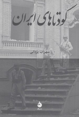 کتاب کودتاهای ایران | انتشارات ماهی