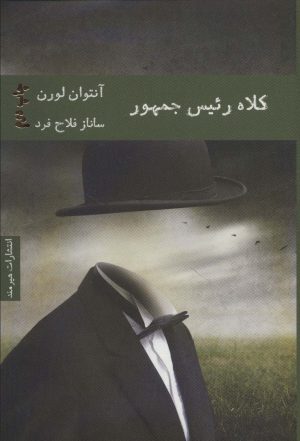 کتاب کلاه رئیس جمهور | انتشارات هیرمند