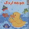 کتاب جوجه اردک | انتشارات سایه گستر