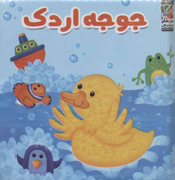 کتاب جوجه اردک | انتشارات سایه گستر
