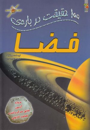 کتاب 100 حقیقت درباره فضا | انتشارات سایه گستر