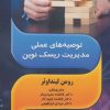 کتاب توصیه های عملی مدیریت ریسک نوین | انتشارات زرین اندیشمند