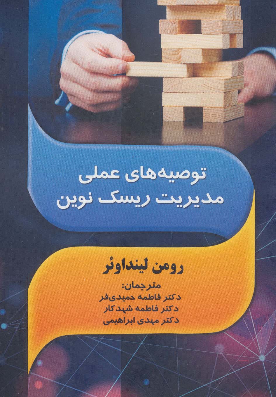 کتاب توصیه های عملی مدیریت ریسک نوین | انتشارات زرین اندیشمند