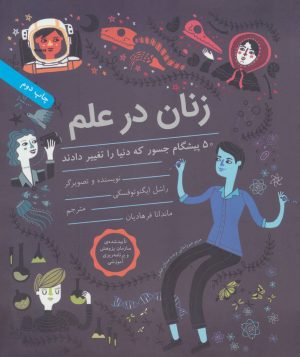 کتاب زنان در علم | انتشارات فاطمی