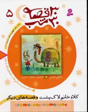 کتاب 30 قصه، 30 شب 5 | انتشارات قدیانی