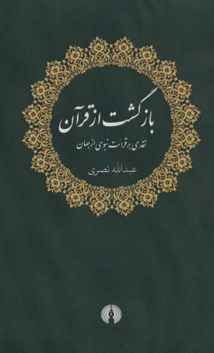 کتاب بازگشت از قرآن | انتشارات علمی و فرهنگی
