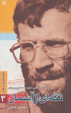 کتاب تکه ای از آسمان | انتشارات سوره مهر