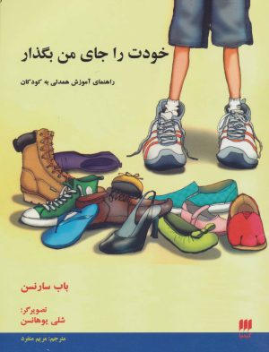 کتاب خودت را جای من بگذار | انتشارات هرمس