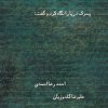 کتاب پسرک دریا را نگاه کرد و گفت | انتشارات نیستان